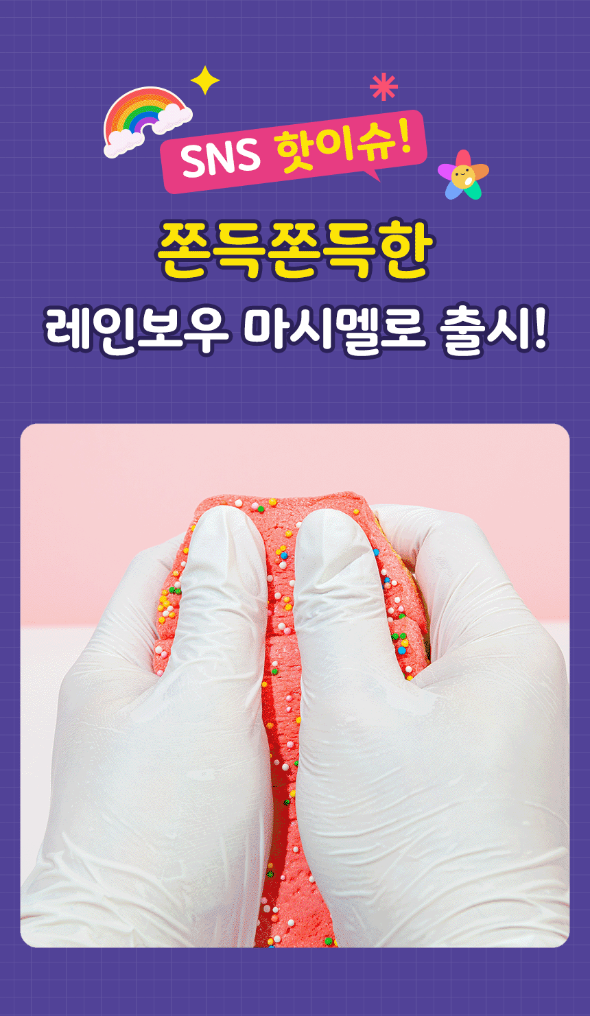 쫀득 레인보우 마시멜로 썸네일 2