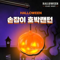할로윈 손잡이호박등 썸네일 2