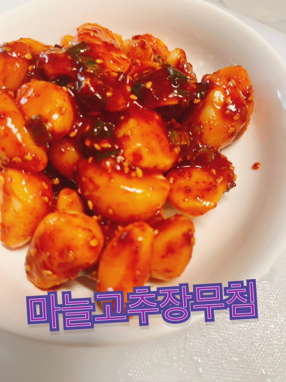 마늘고추장무침 1kg 썸네일 2
