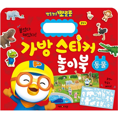 New 뽀로로 가방 스티커 놀이북 1 동물 썸네일 2
