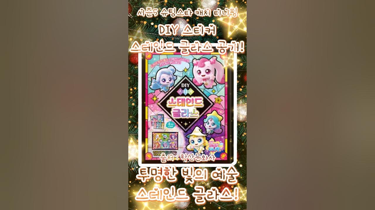슈팅스타 캐치티니핑 DIY 스티커 스테인드 글라스 썸네일 3