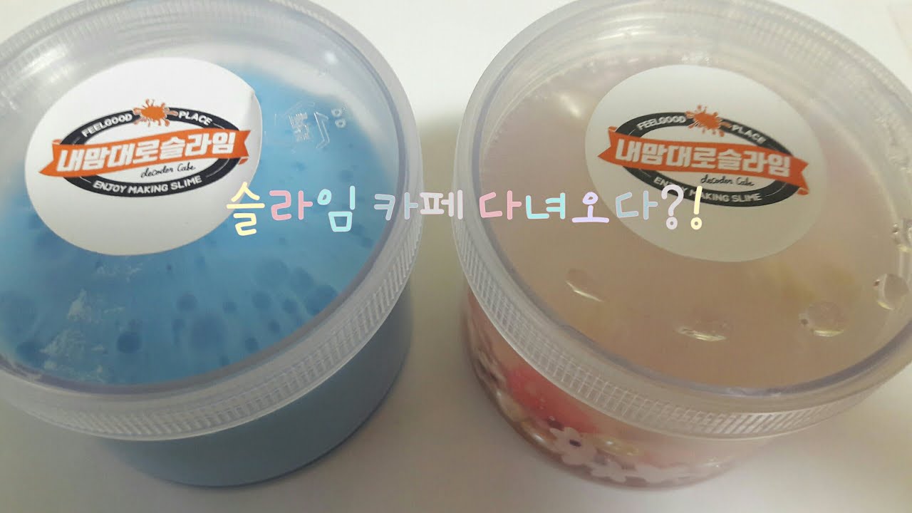 내맘대로 슬라임세트 썸네일 2