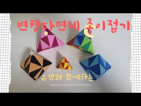 다면체종이접기 썸네일 3