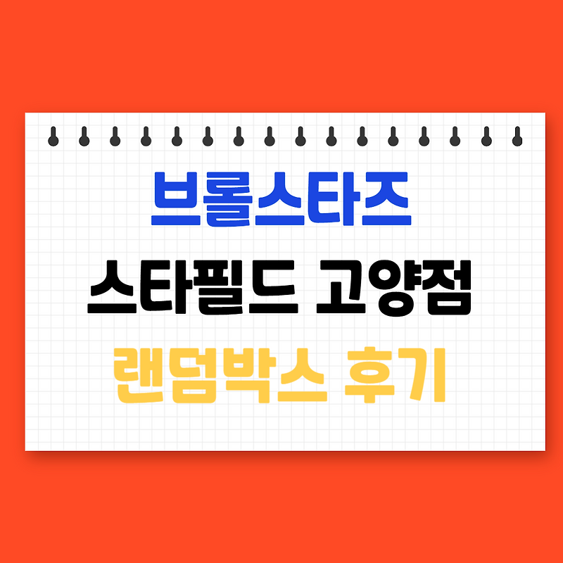 브롤스타즈 랜덤 박스 썸네일 2