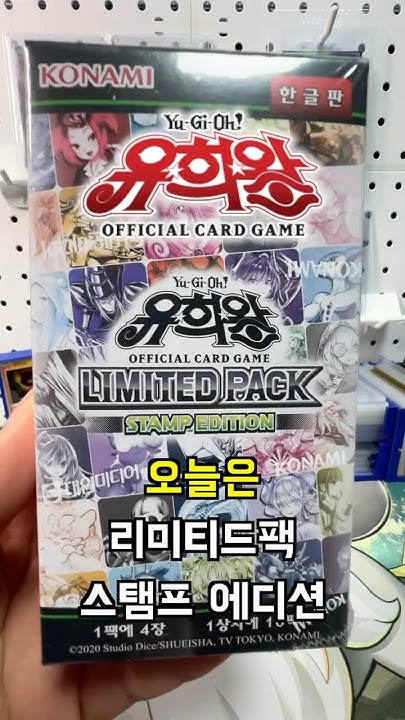 유희왕카드/리미티드팩/스탬프 에디션 썸네일 2