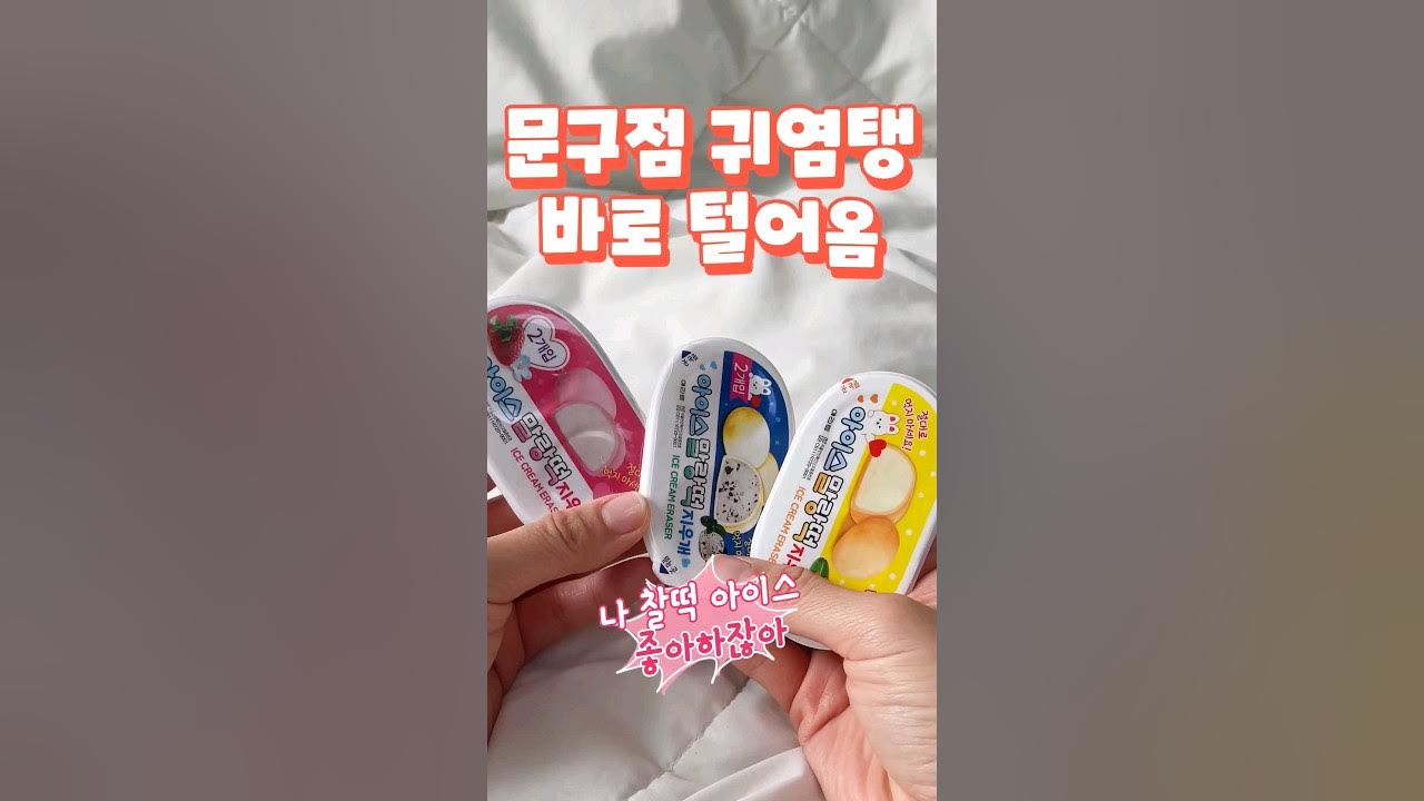 아이스크림지우개 썸네일 3