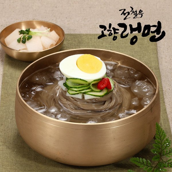 전철우 고향랭면(평양) 썸네일 2