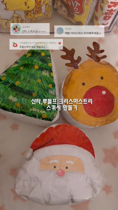 크리스마스 종이스퀴시 만들기 썸네일 3