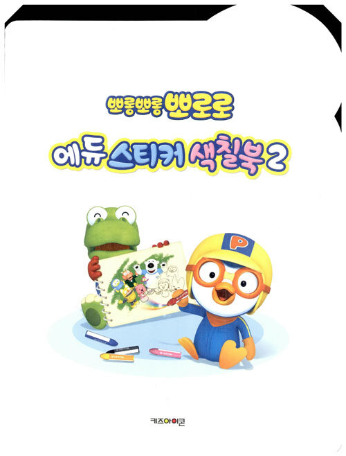 우리 아이 즐거워지는 스티커 색칠북 색칠왕 뽀로로 썸네일 2