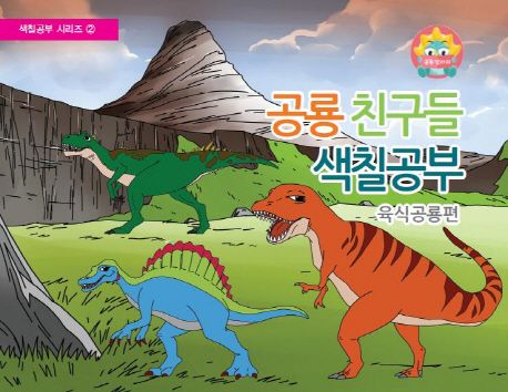 K)스티커&스티커북-공룡친구들 썸네일 3