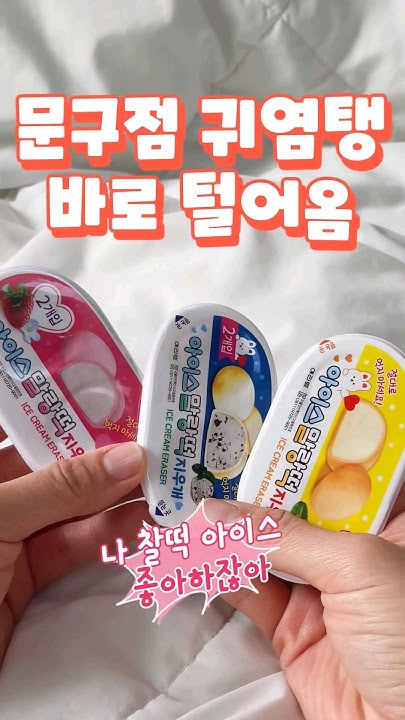 아이스크림지우개 썸네일 2