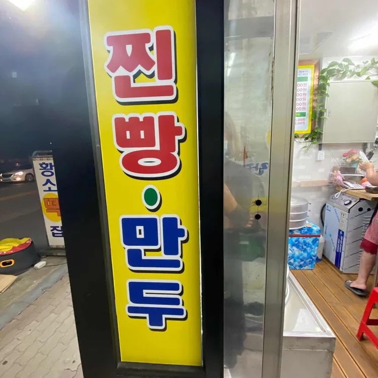 할머니 안흥 찐빵 썸네일 2