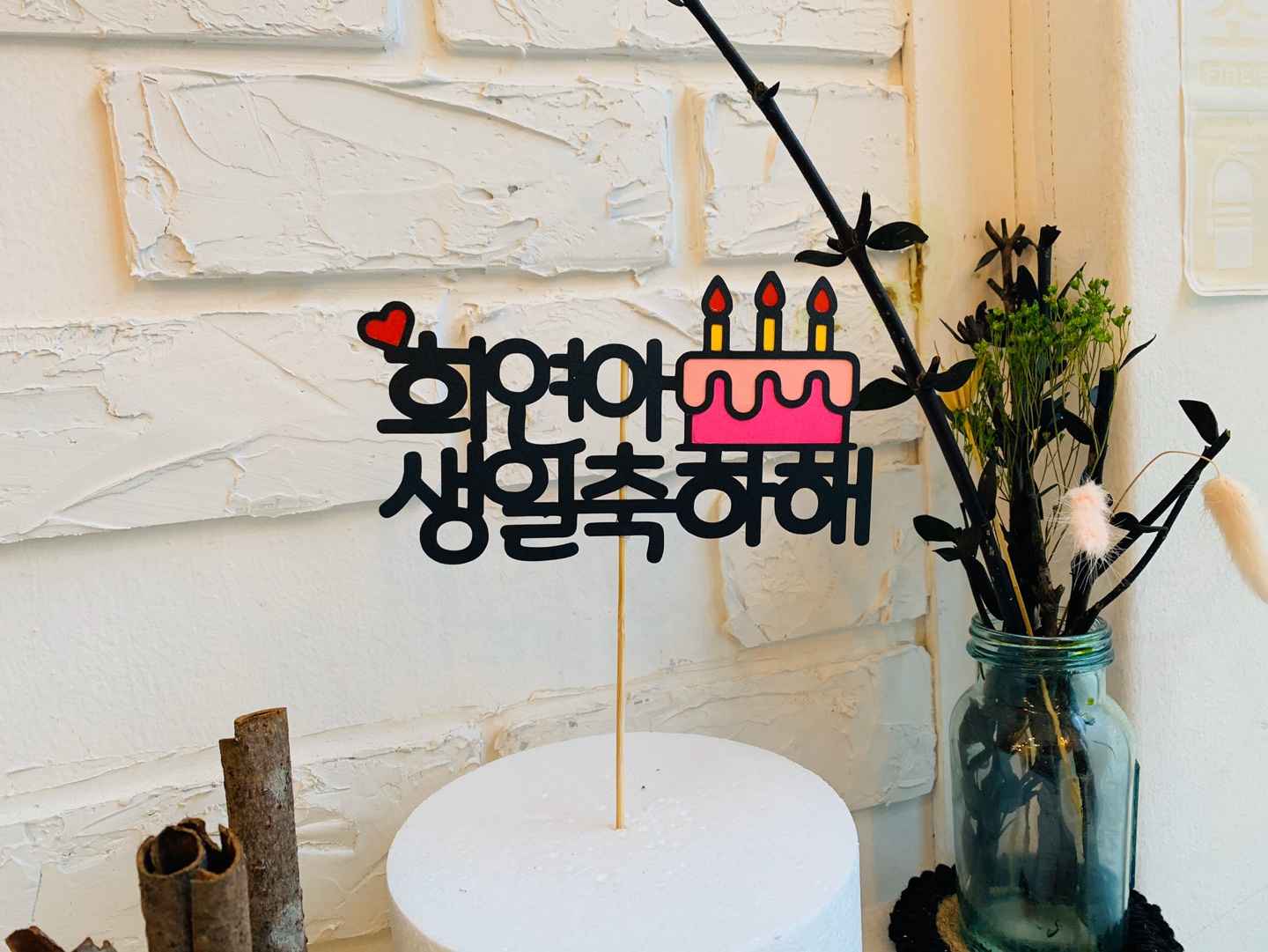 케이크 토퍼 - 최고의선물 썸네일 3