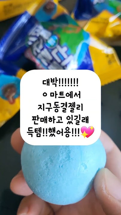 동결건조지구젤리 썸네일 3