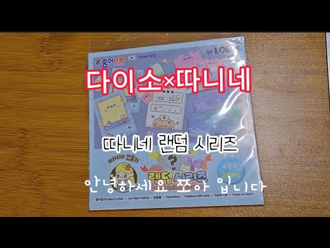 161매 따니네만들기 랜덤시리즈 썸네일 3