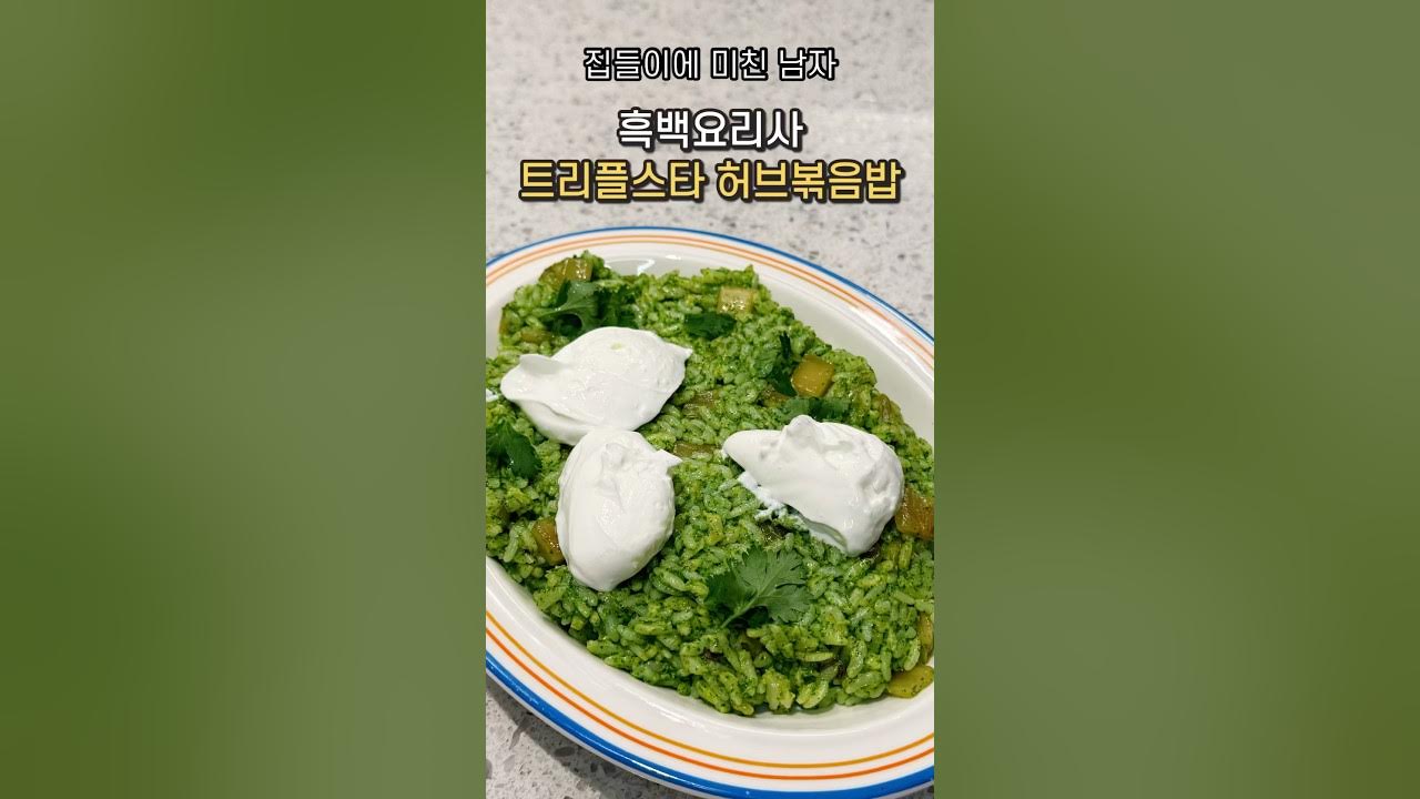 허브볶음밥 썸네일 3
