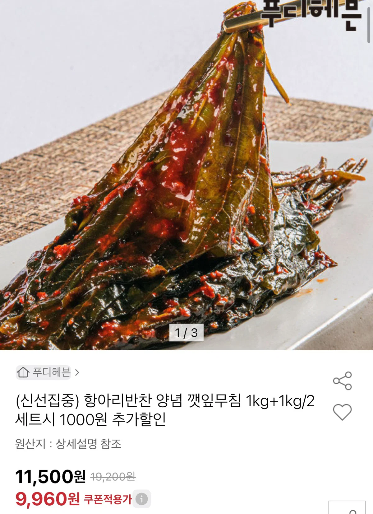 더알찬 양념깻잎 2KG 썸네일 2
