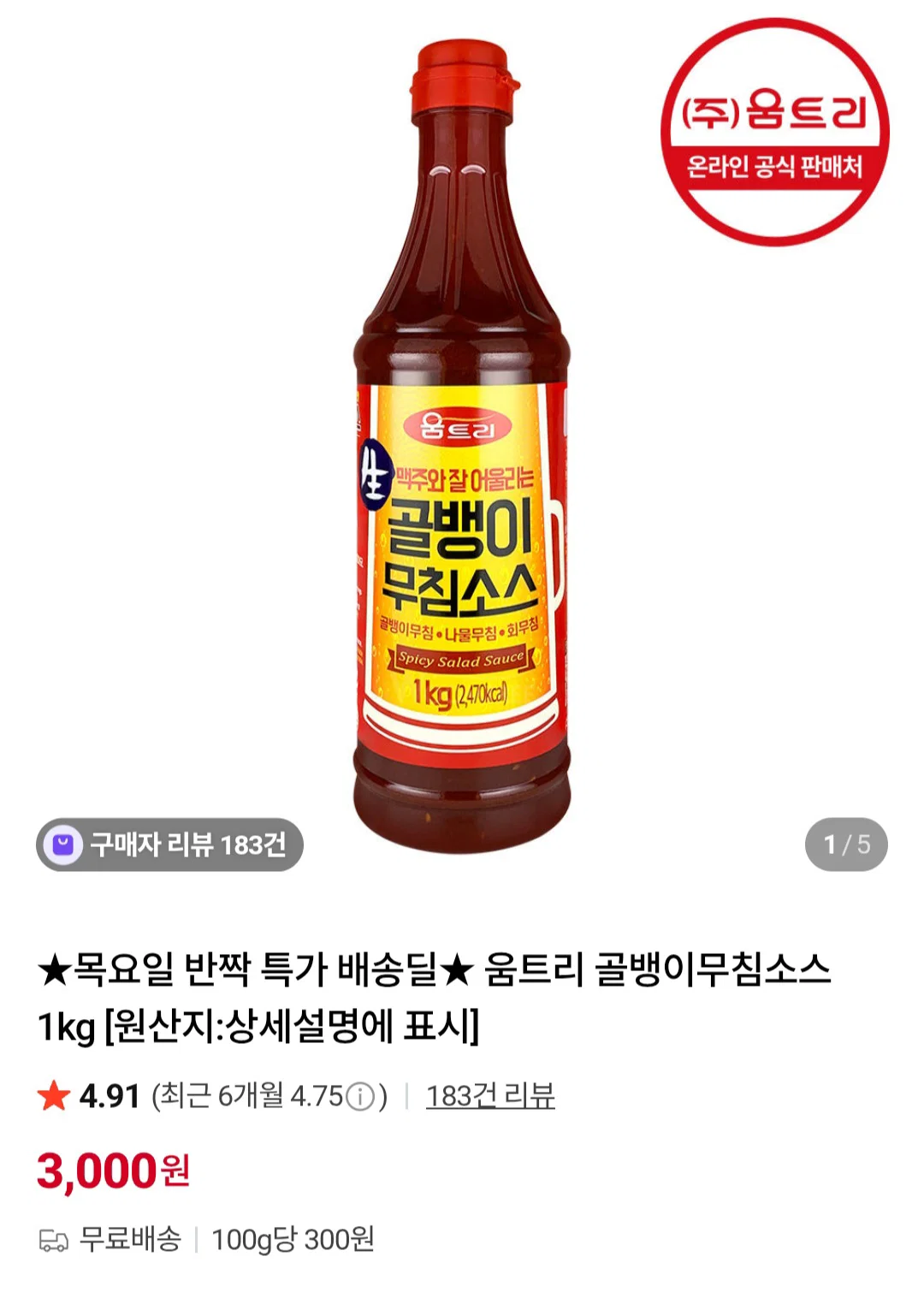 (주)예우당에프에스 골뱅이무침소스 1kg 썸네일 2