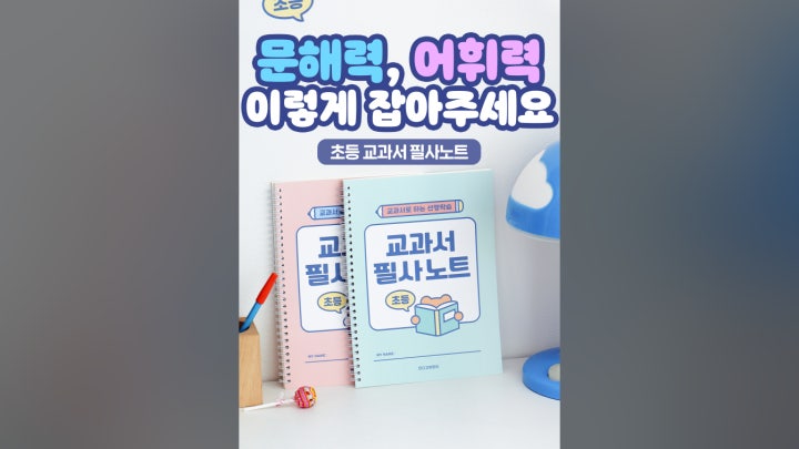 초등 교과서 필사노트 (따라쓰기 선행학습 어휘력 문해력 120g 내지) 썸네일 3