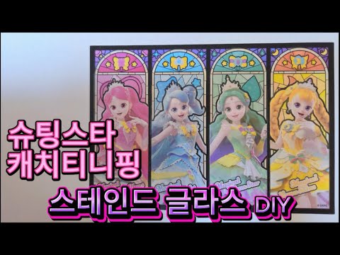 슈팅스타 캐치티니핑 DIY 스티커 스테인드 글라스 썸네일 2