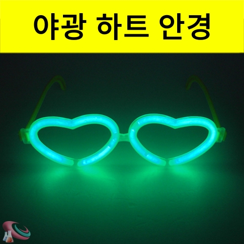야광하트안경 썸네일 2