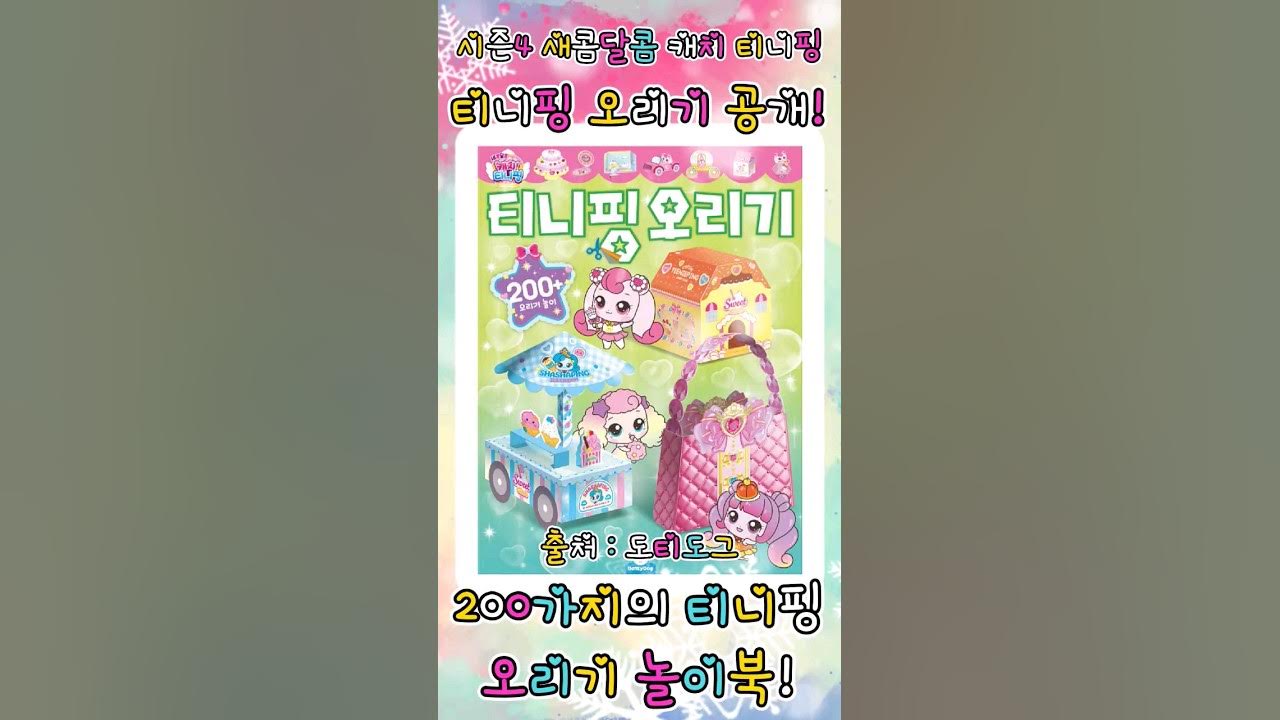 새콤달콤 캐치 티니핑 시즌4 티니핑 오리기 썸네일 2
