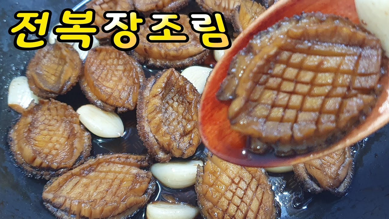 김숙희전복장조림 썸네일 3