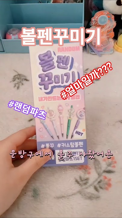 볼펜꾸미기/랜덤 썸네일 3
