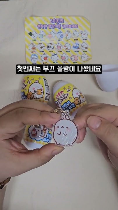 해피랜덤키링/몰랑이 썸네일 2
