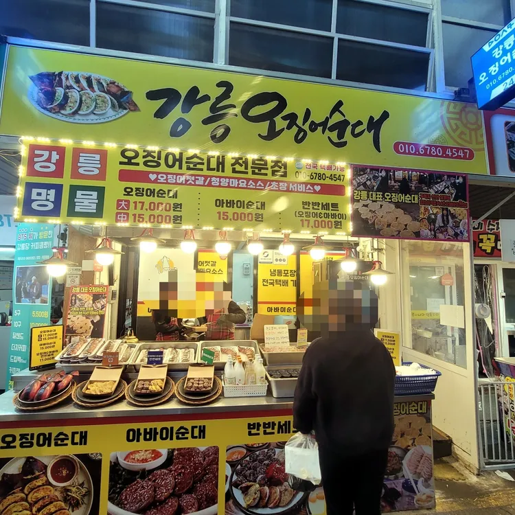 에이제이씨푸드 오징어순대 썸네일 3