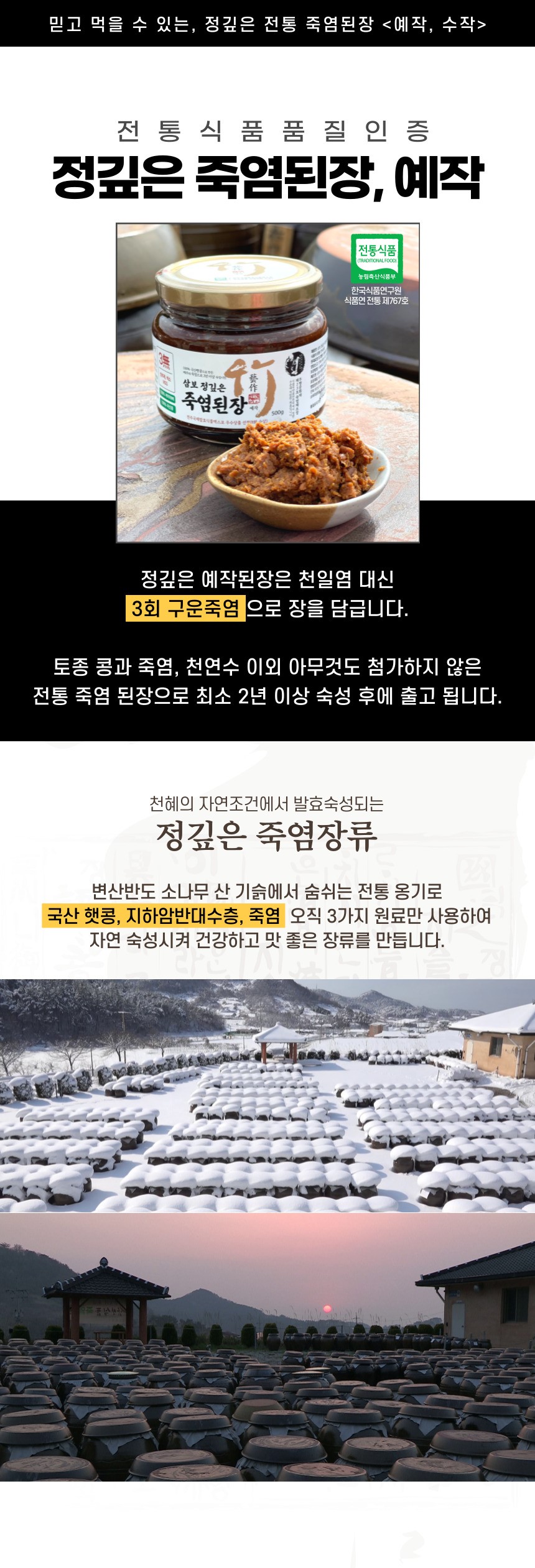 정깊은 죽염된장 100ml-예작 썸네일 3