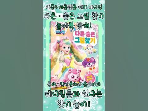 미로다른그림찾기/캐치티니핑/시즌4 썸네일 2