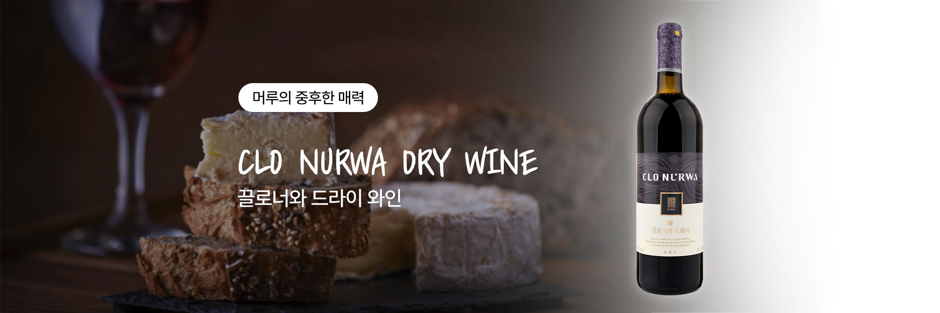 [너와마을영농조합법인][끌로너와머루초][1병][360ML] 썸네일 3