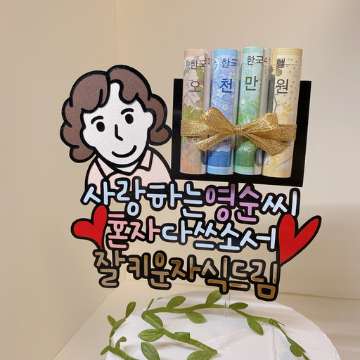 케이크토퍼 -  잘키운자식드림 썸네일 3