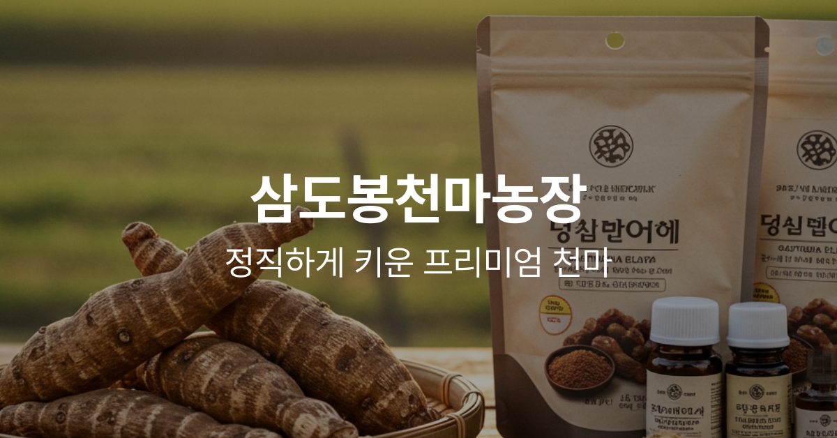 삼도봉천마환250g*1병 썸네일 3