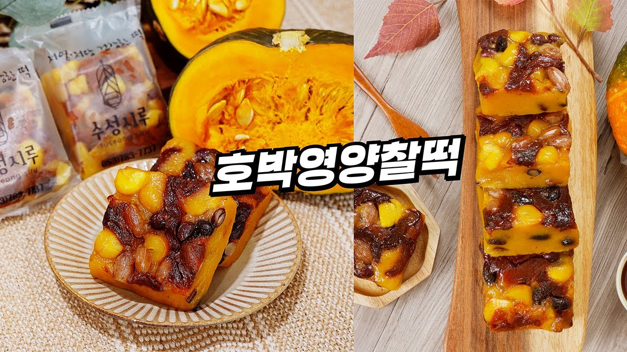(찰떡사랑)(호박영양찰떡)(1)(55g) 썸네일 2