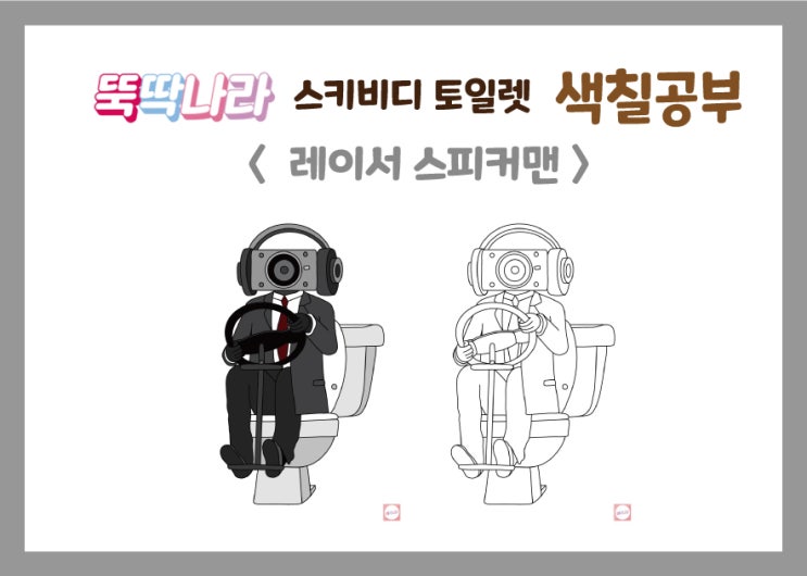 색칠공부/스키비디토일렛 썸네일 3