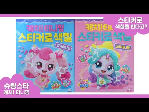 슈팅스타 캐치티니핑 스티커로 색칠_스타 티니핑 썸네일 3
