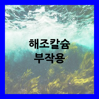 한국씨엔에스팜 마이아이 천연식물성 해조칼슘 아동용(누룽지맛) (ORGANIC CALCIUM SEAWEED Vitamin D3&Zn/Mg) 2.5g * 30포 썸네일 2