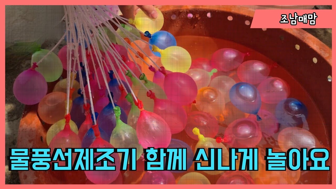 물풍선제조기 썸네일 3