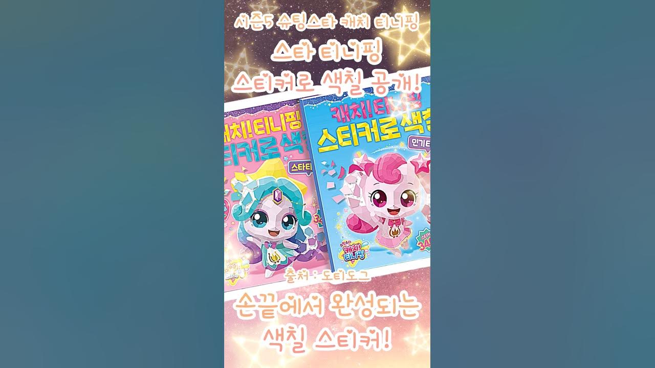 슈팅스타 캐치티니핑 스티커로 색칠_스타 티니핑 썸네일 2
