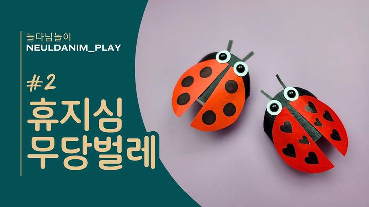 Y)꼬마퍼니콘-무당벌레만들기 썸네일 3