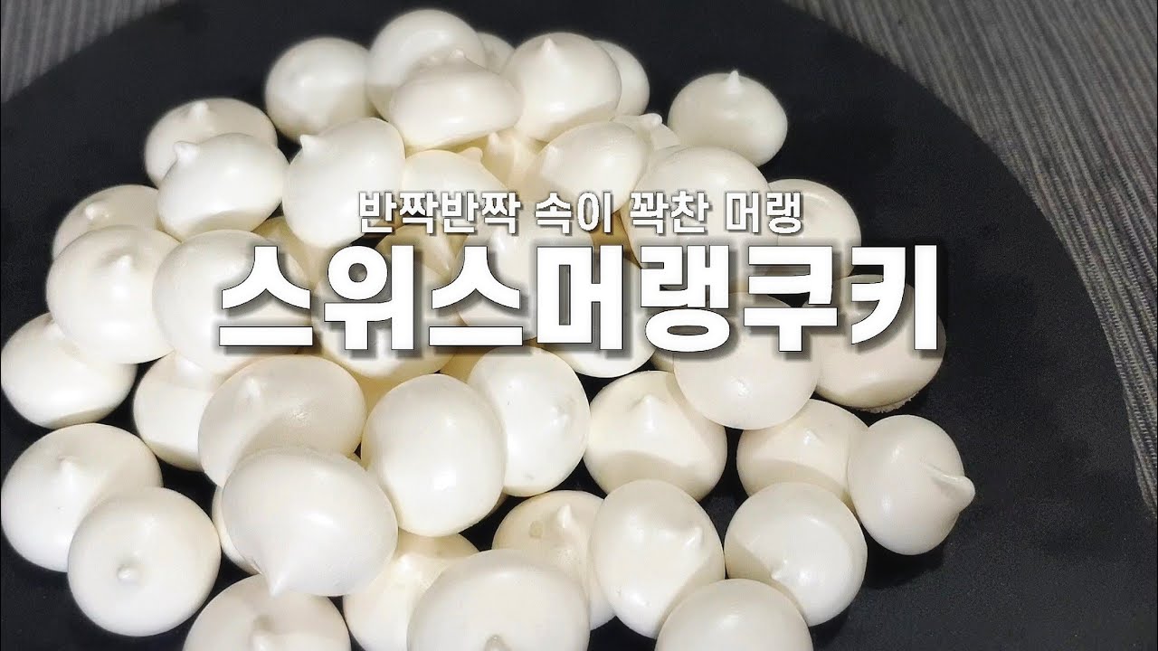 스위스머랭쿠키/과일/수제 썸네일 3