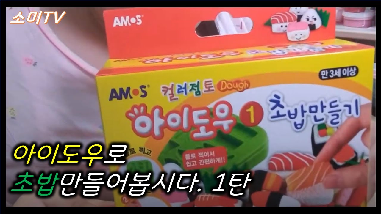 아이도우 초밥만들기 썸네일 2