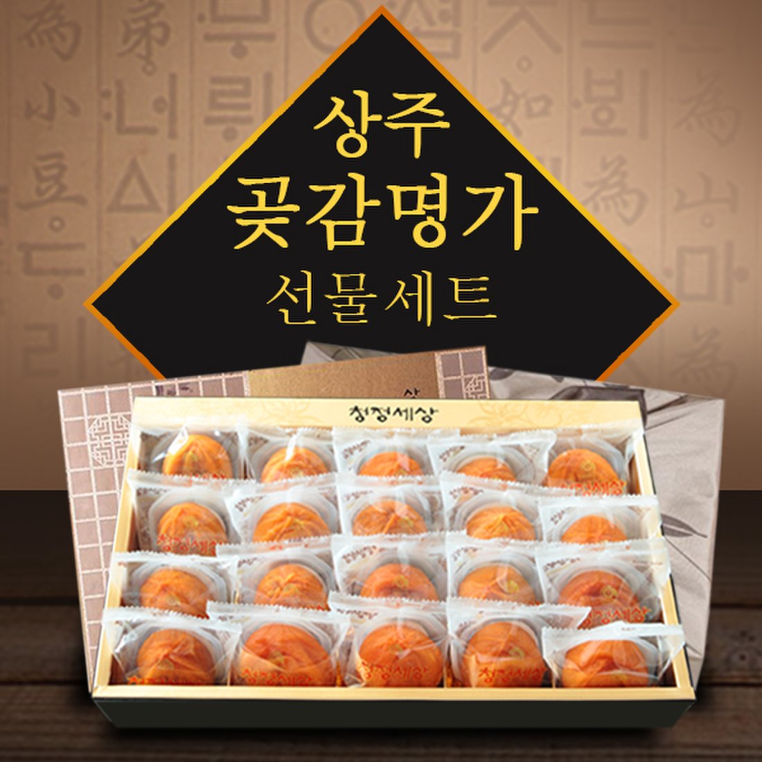 홍삼뿌린상주곶감 낱개 썸네일 2