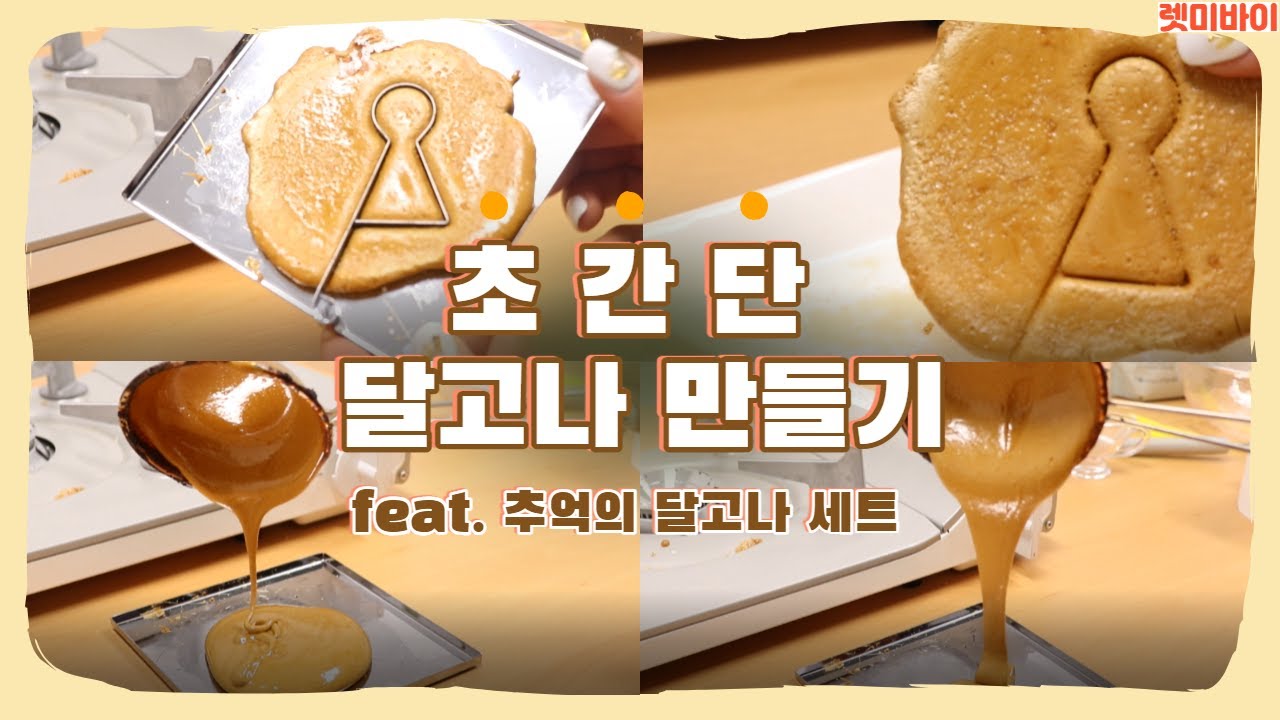 달고나만들기 썸네일 3