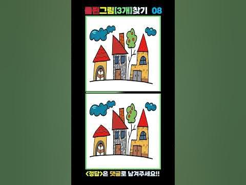 Y)다른그림찾기 썸네일 3
