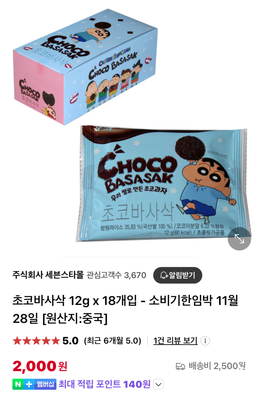 초코바사삭 썸네일 2