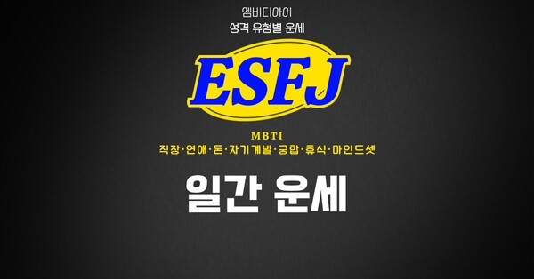14 ESFJ / 귀염뽀짝 MBTI 스티커 썸네일 2