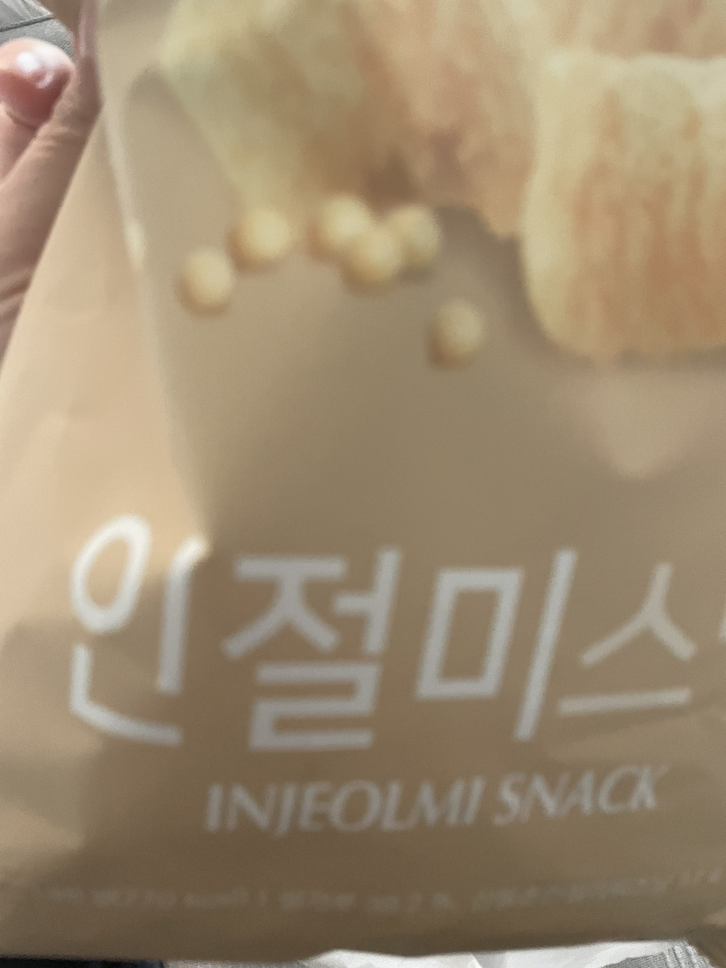 인절미스낵 썸네일 2